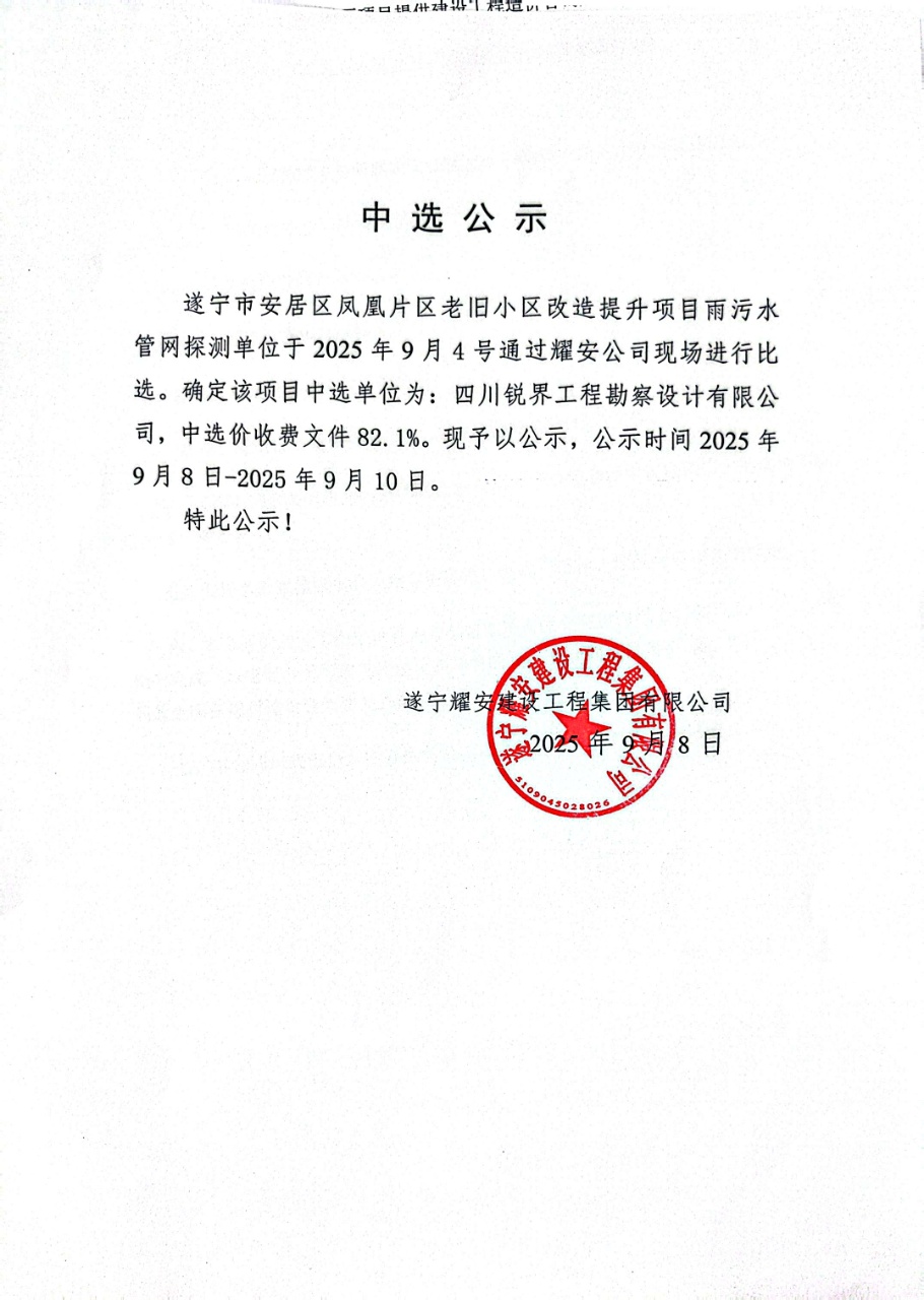 遂寧市安居區鳳凰片區老舊小區改造提升項目雨污水官網探測單位中選公示